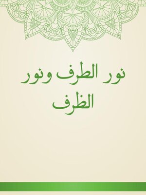 cover image of نور الطرف ونور الظرف